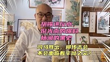 胡反水，杨澜黑史，光南爆料￼，司马胜，“教父”会有牢狱之灾？