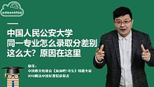 中国人民公安大学，同一专业怎么录取分差别这么大？原因在这里！