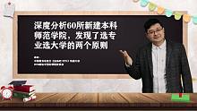 深度分析60所新建本科师范学院，发现了选专业选大学的两个原则！