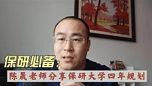 保研必备：大学四年如何规划保研方向？