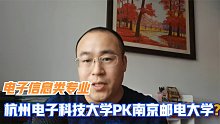 电子信息类专业：杭州电子科技大学与南京邮电大学有哪些不同？