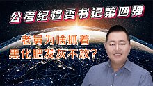 【休闲吃瓜+福利】老舅为啥抓着，黑化肥发灰不放？劲爆！劲爆！