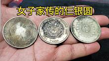 女子拿来三块银元，说是以前婆婆家里祖传的，鉴定后发现小蹊跷