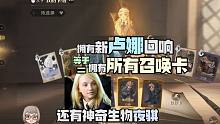 新卢娜回响=拥有所有召唤卡！哈利波特魔法觉醒卢娜介绍神奇生物夜骐恬恬解说