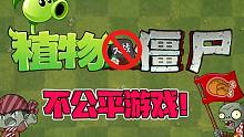 植物大战僵尸：众所周知，植物大战僵尸2是一个不公平的游戏！