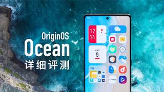 OriginOS Ocean评测：如何打造出最好的安卓手机系统？