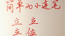 简单的小连笔