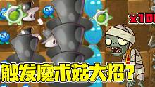 植物大战僵尸：正经测试！在PVP中，100个普通僵尸能否触发魔术菇大招？