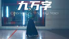 【CUBE舞室】钰浠编舞作品《九万字》