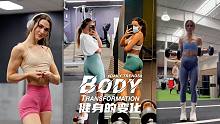 健身前后的变化