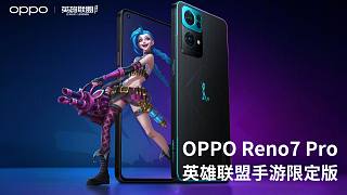 【大家测】OPPO Reno7 Pro英雄联盟手游限定版开箱  手机联名属实被OPPO拿捏了