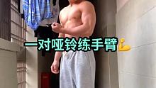 在家如何用用哑铃练好手臂，那么这套动作练起来，男女都适用！ #哑铃健身 #居家锻炼 #健身教学