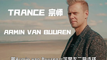 【Armin van Buuren】刷到这条不要怀疑，你的音乐品味注定不俗，Trance的美妙需要你