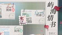 陆沉 屿海情书活动存档 5星卡