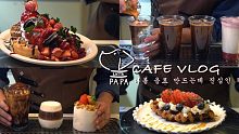 【Cafe Vlog】LATTE PAPA的咖啡厅日常/白噪音