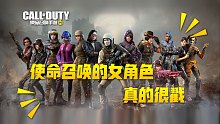 【使命召唤手游】真的很喜欢codm的风格 这样的女角色才会让人喜欢叭