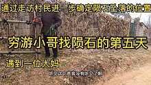 穷游小哥找陨石的第五天，通过走访村民进一步确定陨石坠落位置