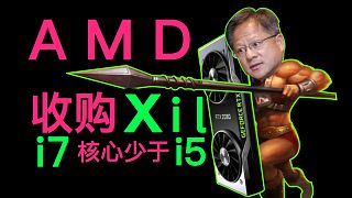 AMD收购xil，老黄情何以堪？12代酷睿 i 7核心数少于 i 5