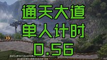 王牌竞速：单人房间通天大道0.56