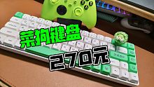 【客制化键盘】只要270菜狗机械键盘键盘带回家狼派ciy68配列测评。体验。评测