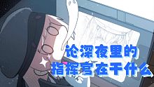 【战双手绘】论深夜里的指挥官在干什么，摸鱼还不如学习