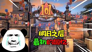 阿涵說：來到“空蕩蕩”的明日之后營地，過去的回憶簡直太傷心了