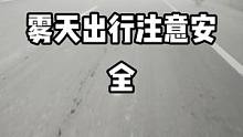 大雾天气出行注意安全！#阿旭秘制烤鱼 #云雾缭绕人间仙境 