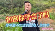 喜欢唱歌的炒饭先生，今天来一首郑源的歌曲，我们事事都需要包容