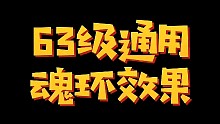 63级送十万年通用魂环啦，技能展示