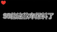 王牌竞速s5赛季的车爆料，你觉得怎么样呢