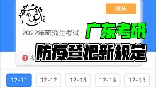 广东考研学生注意了，12月11日开始每天线上打卡，错过了很麻烦！