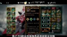 影之刃3无限元宝版选哪个职业好？影之刃3最强职业选择攻略