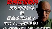 美国普林斯顿大学退休老师与您分享如何在短期内高效的记单词和提高英语成绩，学会了，受益终身！