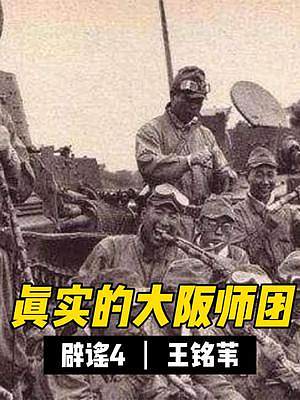 真实的大阪师团4：生在海军的地盘，也是一种悲哀 #历史 #涨知识 #日本