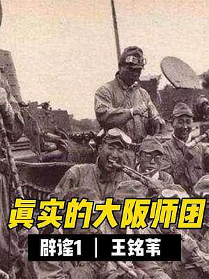 真实的大阪师团1：甲种师团没怂的，诺门罕战役没参加 #历史 #涨知识 #日本