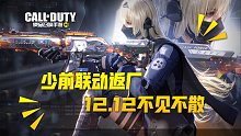 【使命召唤手游】少女前线联动返厂 12月12日不见不散！