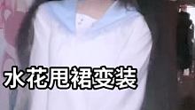 #水花甩裙变装 天快黑了，早知道早点拍，都好黑o@我要上热门(O3x8er38dpbhvbaa) @