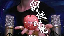 【MILU助眠】留住时光 · 计时器滴滴答答的声音·口腔模仿滴答声·塑料泡沫声·颅内高潮·免疫老司机
