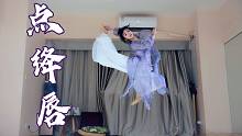 中国舞也太美了！《点绛唇》练习室翻跳