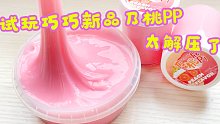 玩水弹泥太解压啦！试玩巧巧新品乃桃屁屁，炸炮声捏着停不下来