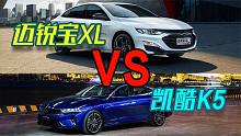 同样优惠3w，迈锐宝XL和起亚凯酷K5怎么选？