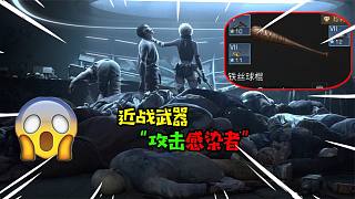 阿涵說：假如用近戰(zhàn)武器對抗瘋狂的感染者，究竟哪個更好用嘛