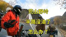 两个女骑摩旅西藏，荒山野岭的半路都没油了，这可怎么办？