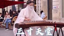 法国街头｜古筝演奏《三寸天堂》当你驻足聆听时，故事开始了。