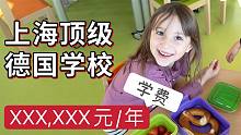 上海顶级德国学校小孩的一天，除了玩就是吃！？