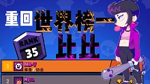 [小V] 重回世界榜一比比！定个小目标 结算也第一！