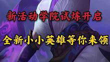 金铲铲之战：新活动学院试炼开启，全新小小英雄等你来领！