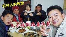 儿子放假改善伙食，晚饭4个菜1瓶白酒，家人团圆真开心！