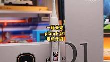 第一次用这么智能的牙刷，能够更好的呵护牙齿健康#电动牙刷 #一晤未来planck电动牙刷 #测评 
