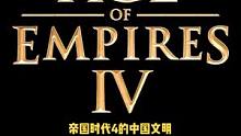 《帝国时代4》来聊一聊帝国时代4里头中国文明的一些有趣人文元素#帝国时代4 #热门游戏 